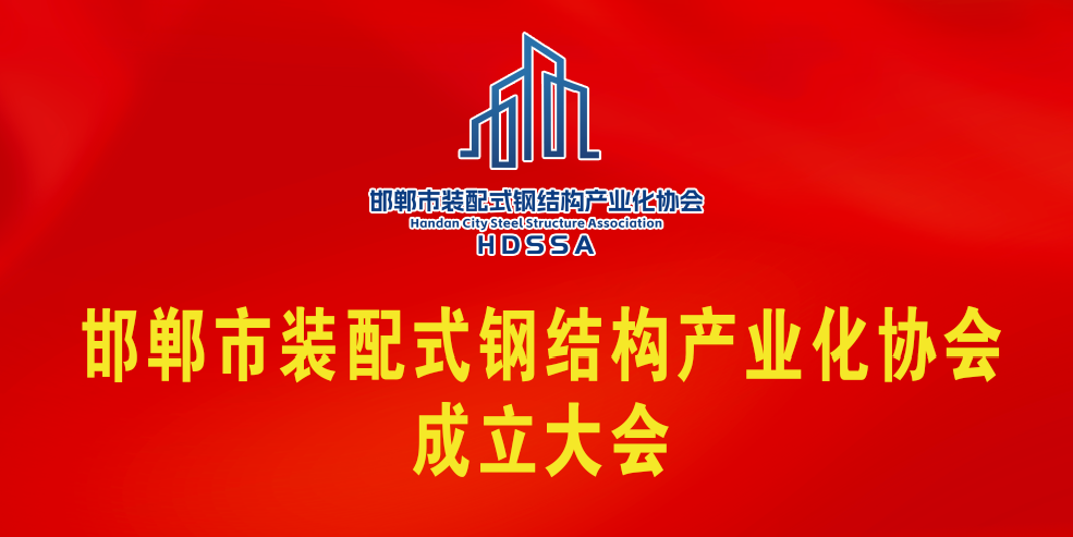 邯鄲市裝配式鋼結(jié)構(gòu)產(chǎn)業(yè)化協(xié)會(huì)成立大會(huì)順利召開(kāi)！河北陸星建設(shè)集團(tuán)有限公司當(dāng)選會(huì)長(zhǎng)單位-董事長(zhǎng)衛(wèi)學(xué)剛當(dāng)選會(huì)長(zhǎng)